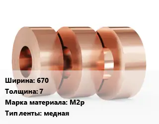 Лента медная 670х7 Марка: М2р медная